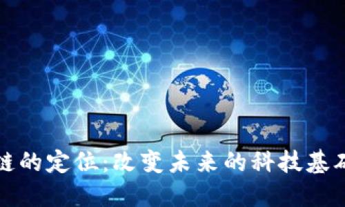 区块链的定位：改变未来的科技基础设施