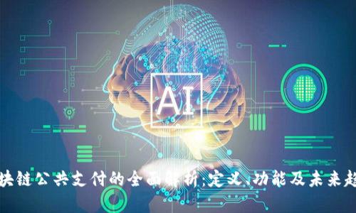 区块链公共支付的全面解析：定义、功能及未来趋势