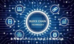如何解决imToken记词格式不正确的问题