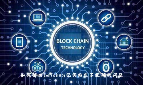如何解决imToken记词格式不正确的问题