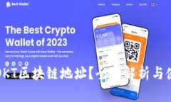 什么是OKT区块链地址？全面解析与使用指南