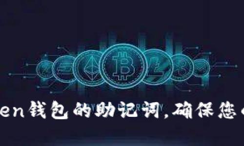 如何设置imToken钱包的助记词，确保您的数字资产安全
