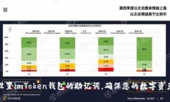 如何设置imToken钱包的助记词，确保您的数字资产