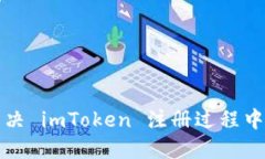 如何快速解决 imToken 注册过程中遇到的问题