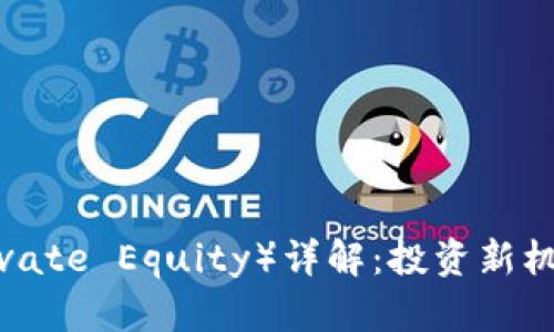 区块链PE（Private Equity）详解：投资新机遇与市场前景