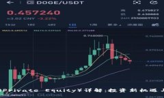 区块链PE（Private Equity）详解：投资新机遇与市场