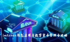 imtoken钱包应用与数字货币管理全攻略