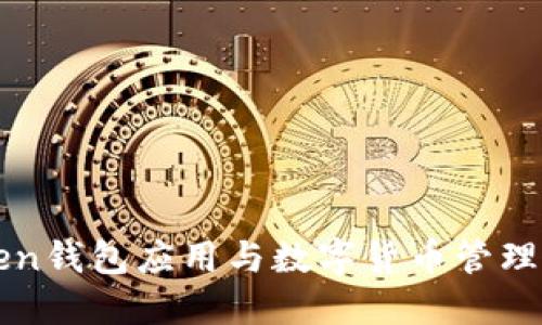 imtoken钱包应用与数字货币管理全攻略