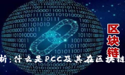 区块链PCC解析：什么是PCC及其在区块链中的应用前景