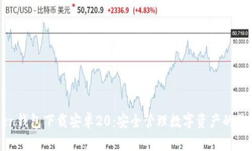 imToken钱包下载安卓20：安全管理数字资产的最佳选择