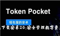 imToken钱包下载安卓20：安全管理数字资产的最佳