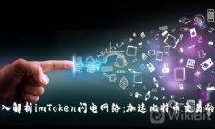 : 深入解析imToken闪电网络：加速比特币交易的未