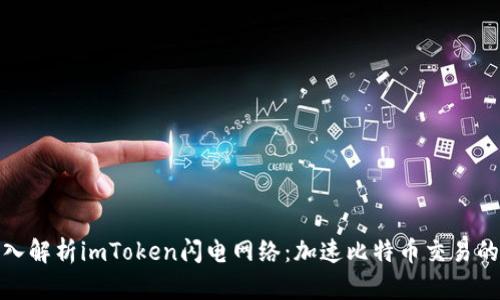 : 深入解析imToken闪电网络：加速比特币交易的未来