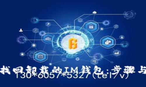 如何找回卸载的IM钱包：步骤与技巧
