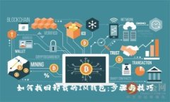 如何找回卸载的IM钱包：步骤与技巧