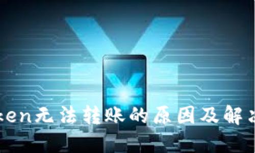 imToken无法转账的原因及解决方案