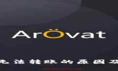 imToken无法转账的原因及解决方案