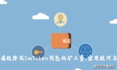如何有效降低ImToken钱包的矿工费：实用技巧与策