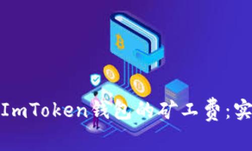 如何有效降低ImToken钱包的矿工费：实用技巧与策略
