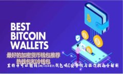  莱特币可以转到imToken钱包吗？安全性与操作指南