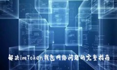 解决imToken钱包网络问题的完整指南