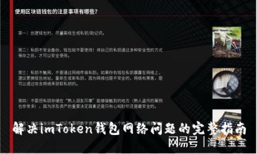 解决imToken钱包网络问题的完整指南