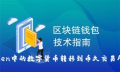 如何将imToken中的数字货币转移到币久交易所的详