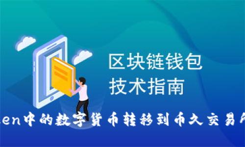 如何将imToken中的数字货币转移到币久交易所的详细步骤