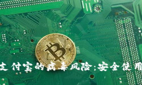 解析ImToken与支付宝的病毒风险：安全使用数字钱包的关键