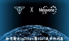 如何解决imToken转USDT失败的问题