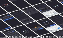 ImToken冷钱包使用指南：安全存储和管理你的数字