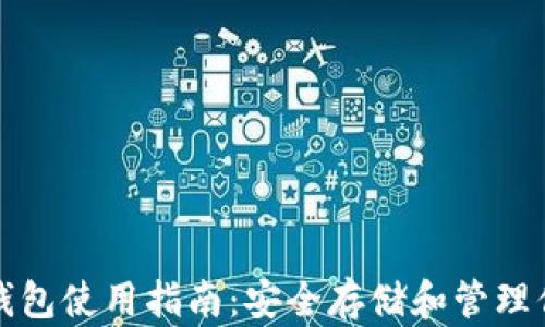 
ImToken冷钱包使用指南：安全存储和管理你的数字资产