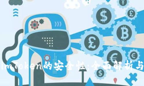 如何查看imToken的安全性：全面解析与评估方法