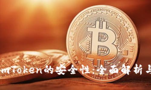 如何查看imToken的安全性：全面解析与评估方法