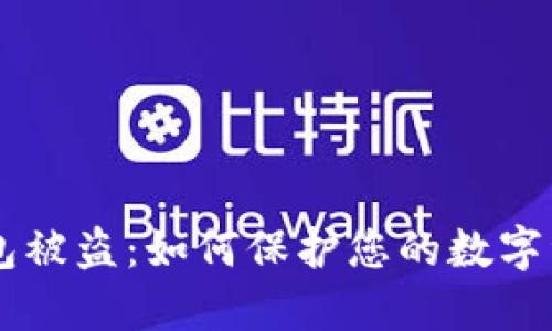 IM冷钱包被盗：如何保护您的数字资产安全