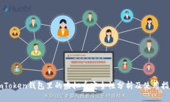 imToken钱包里的虚拟币安全性分析及使用指南