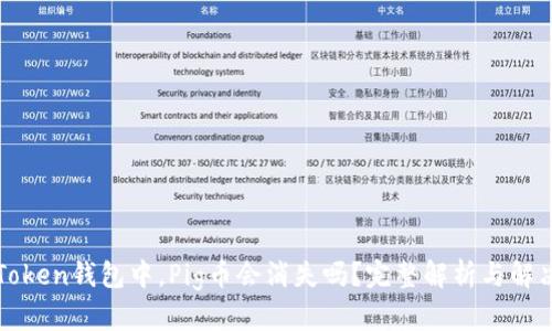 在imToken钱包中，Pig币会消失吗？完整解析与解决方案