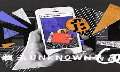 IMToken钱包提示UNKNOWN的原因及解决方案