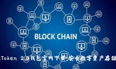 : imToken 2.0钱包官网下载：安全数字资产存储指南