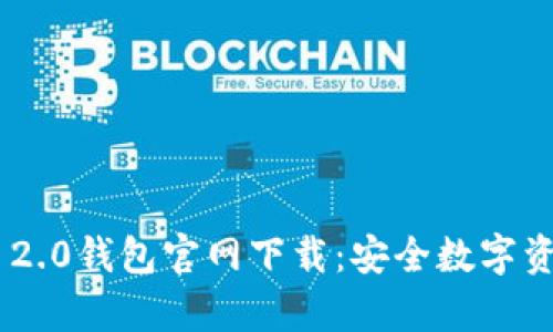 : imToken 2.0钱包官网下载：安全数字资产存储指南