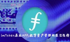 imToken原版APP：数字资产管理的最佳选择