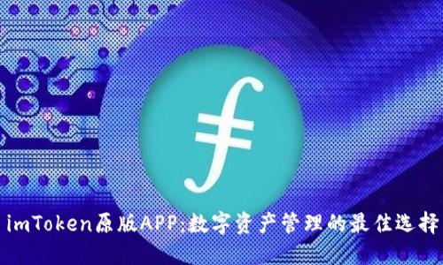 imToken原版APP：数字资产管理的最佳选择