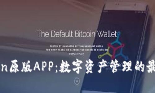 imToken原版APP：数字资产管理的最佳选择