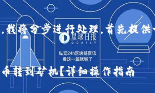 由于请求内容较长且复杂，我将分步进行处理。首先提供一个符合的和相关关键词。


如何通过ImToken钱包将币转到矿机？详细操作指南