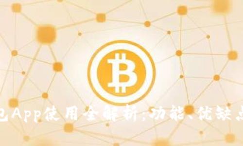 imToken钱包App使用全解析：功能、优缺点与使用指南