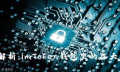 2023年全面解析：imToken钱包里的各大主链及其优势