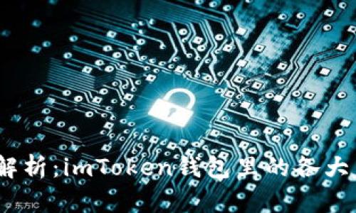 2023年全面解析：imToken钱包里的各大主链及其优势