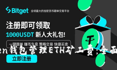 如何使用imToken钱包管理ETH矿工费：全面解析与实用指南