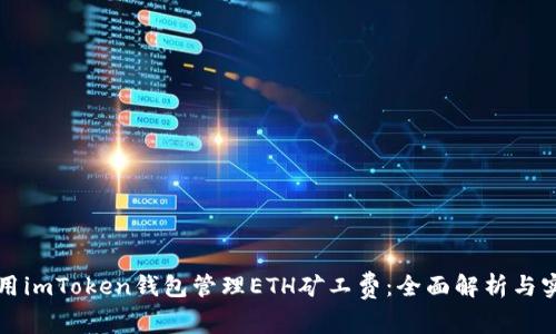 如何使用imToken钱包管理ETH矿工费：全面解析与实用指南