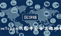 如何在imToken钱包中安全高效地转账EOS